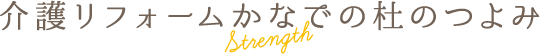 介護リフォームかなでの杜のつよみ