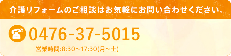 介護リフォームのご相談はお気軽にお問い合わせください。