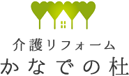 介護リフォームか な で の 杜