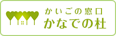 かいごの窓口かなでの杜