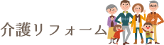 介護リフォーム