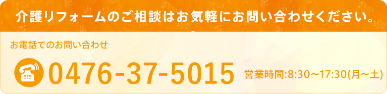 介護リフォームのご相談はお気軽にお問い合わせください。