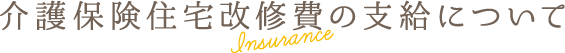 介護保険の利用について