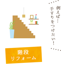 大手リフォーム会社と比べ低価格