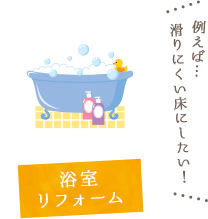 滑りづらい床にしたい！例えば…