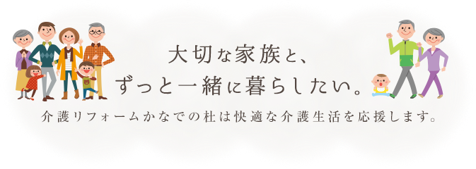 大切な家族と、 ずっと一緒に暮らしたい。