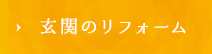 玄関のリフォーム