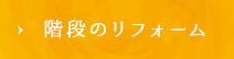 階段のリフォーム