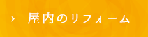 屋内のリフォーム