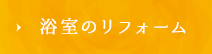 浴室のリフォーム